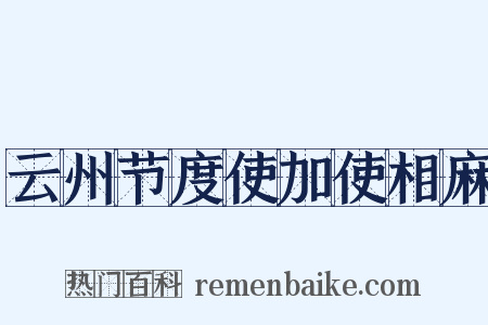 云州节度使加使相麻是什么意思的图片